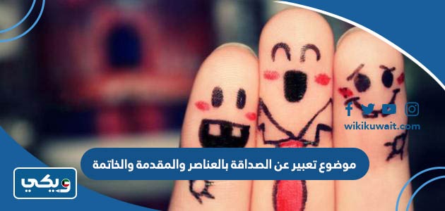 موضوع تعبير عن الصداقة بالعناصر والمقدمة والخاتمة