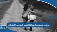 موضوع تعبير عن الصداقة للصف السادس الابتدائي