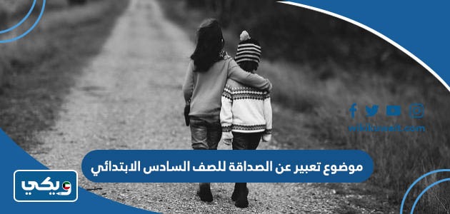 موضوع تعبير عن الصداقة للصف السادس الابتدائي