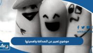موضوع تعبير عن الصداقة واهميتها