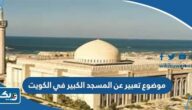 موضوع تعبير عن المسجد الكبير في الكويت موضوع تعبير عن المسجد الكبير في الكويت