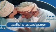 موضوع تعبير عن بر الوالدين موضوع تعبير عن بر الوالدين