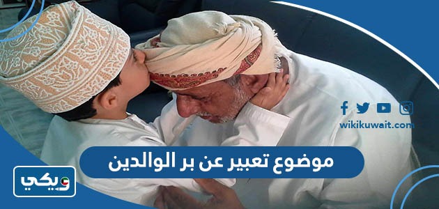 موضوع تعبير عن بر الوالدين