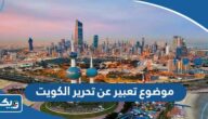 موضوع تعبير عن تحرير الكويت