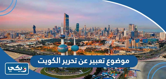موضوع تعبير عن تحرير الكويت
