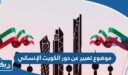 موضوع تعبير عن دور الكويت الإنساني