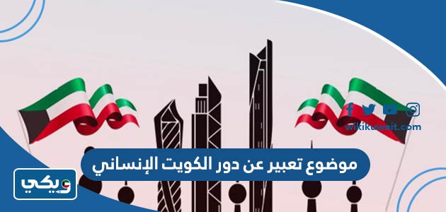 موضوع تعبير عن دور الكويت الإنساني