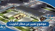 موضوع تعبير عن مطار الكويت