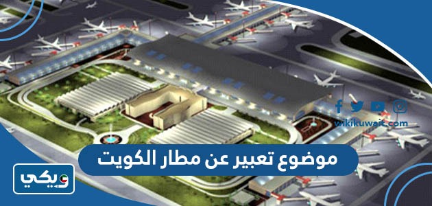 موضوع تعبير عن مطار الكويت