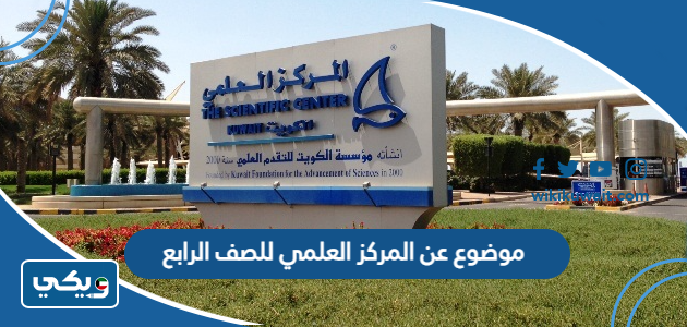 موضوع عن المركز العلمي للصف الرابع