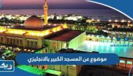 موضوع عن المسجد الكبير بالانجليزي موضوع عن المسجد الكبير بالانجليزي