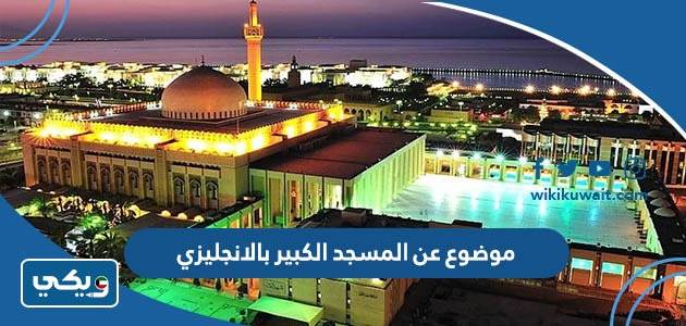 موضوع عن المسجد الكبير بالانجليزي