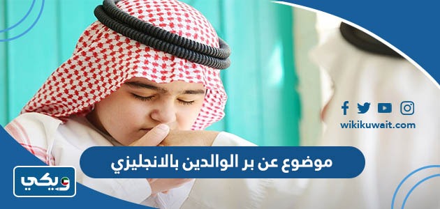 موضوع عن بر الوالدين بالانجليزي