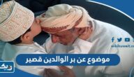 موضوع عن بر الوالدين قصير وسهل موضوع عن بر الوالدين قصير وسهل