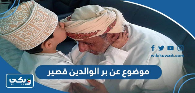 موضوع عن بر الوالدين قصير