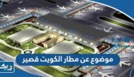 موضوع تعبير عن مطار الكويت قصير