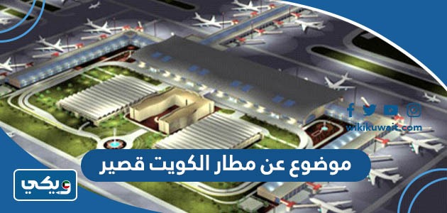 موضوع عن مطار الكويت قصير