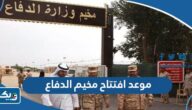 متى موعد افتتاح مخيم وزارة الدفاع الكويت متى موعد افتتاح مخيم وزارة الدفاع الكويت