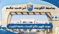 موعد ظهور نتائج القدرات جامعة الكويت 2022 موعد ظهور نتائج القدرات جامعة الكويت 2022