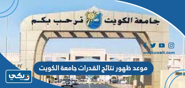 موعد ظهور نتائج القدرات جامعة الكويت