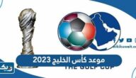 متى موعد كأس الخليج 2023 والقنوات الناقلة للمباريات متى موعد كأس الخليج 2023 والقنوات الناقلة للمباريات