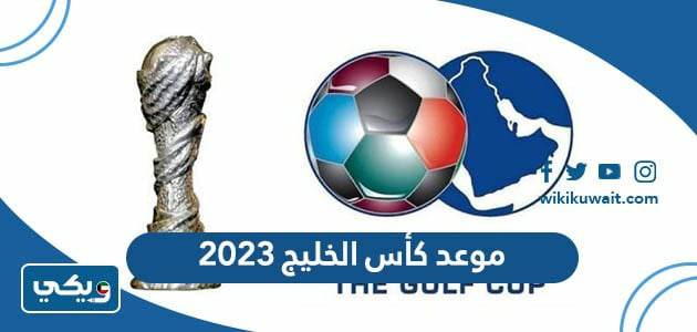 موعد كأس الخليج 2023