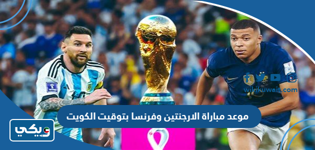 موعد مباراة الارجنتين وفرنسا بتوقيت الكويت