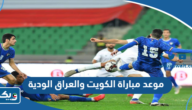 موعد مباراة الكويت والعراق الودية 2022 استعدادا لكأس الخليج “خليجي 25”