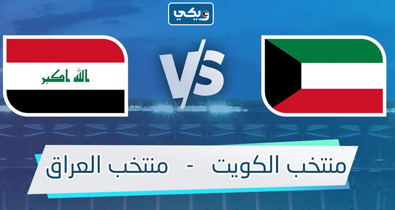 موعد مباراة الكويت والعراق الودية