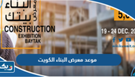 موعد معرض البناء الكويت 2022