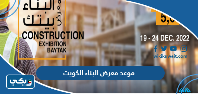 موعد معرض البناء الكويت