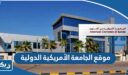 موقع الجامعة الأمريكية الدولية