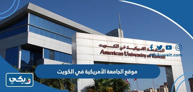 موقع الجامعة الأمريكية في الكويت