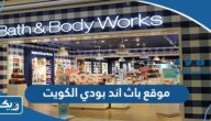 رابط موقع باث اند بودي اون لاين الكويت رابط موقع باث اند بودي اون لاين الكويت