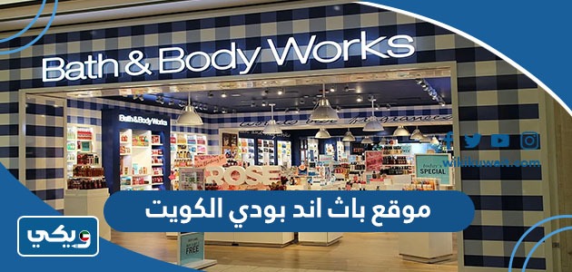 موقع باث اند بودي الكويت