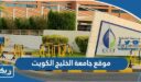 رابط موقع جامعة الخليج الكويت gust.edu.kw