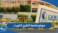رابط موقع جامعة الخليج الكويت gust.edu.kw رابط موقع جامعة الخليج الكويت gust.edu.kw