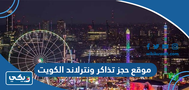 رابط موقع حجز تذاكر ونترلاند الكويت 2023 www.winterland.kw