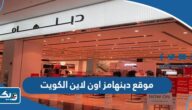 رابط موقع دبنهامز اون لاين الكويت debenhams.com.kw رابط موقع دبنهامز اون لاين الكويت debenhams.com.kw