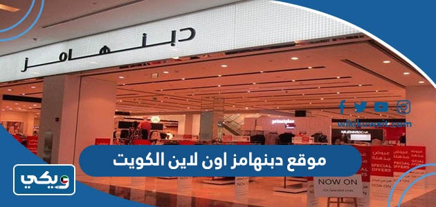 موقع دبنهامز اون لاين الكويت