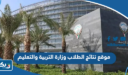 رابط موقع نتائج الطلاب وزارة التربية والتعليم 2026