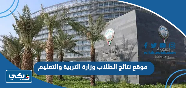 موقع نتائج الطلاب وزارة التربية والتعليم