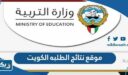 رابط موقع نتائج الطلبه وزاره التربيه الكويت 2026 moe.edu.kw