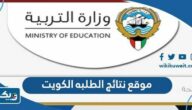 رابط موقع نتائج الطلبه وزاره التربيه الكويت 2026 moe.edu.kw رابط موقع نتائج الطلبه وزاره التربيه الكويت 2026 moe.edu.kw