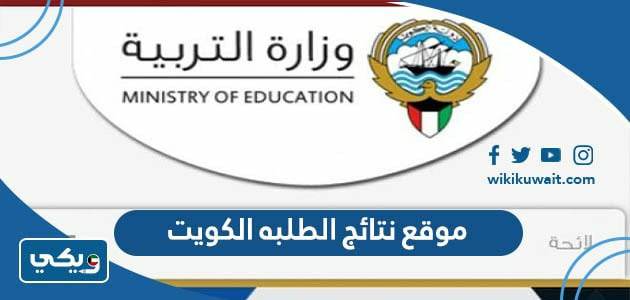 موقع نتائج الطلبه الكويت