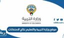 رابط موقع وزارة التربية والتعليم نتائج الامتحانات app.moe.edu.kw