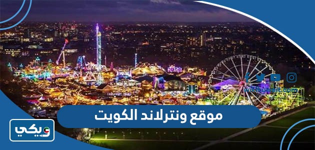 موقع ونترلاند الكويت