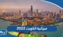 كم تبلغ ميزانية الكويت 2022 بالدولار والدينار الكويتي