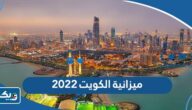 كم تبلغ ميزانية الكويت 2022 بالدولار والدينار الكويتي