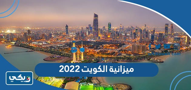 ميزانية الكويت 2022